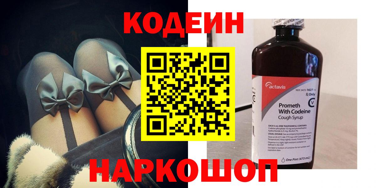 Анжеро-Судженск  Codein Purple Drank  Вход с VPN 